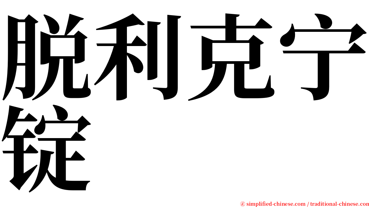 脱利克宁锭 serif font