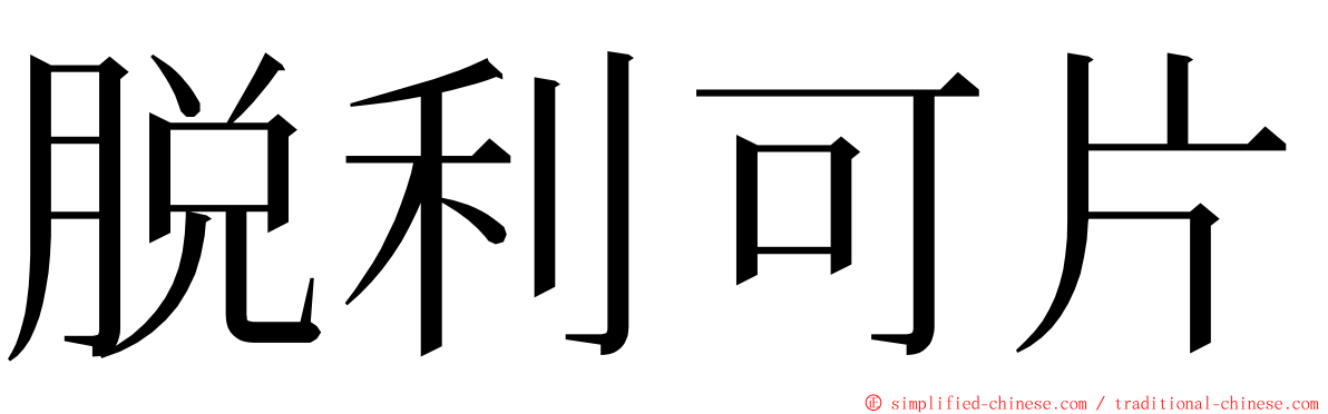 脱利可片 ming font