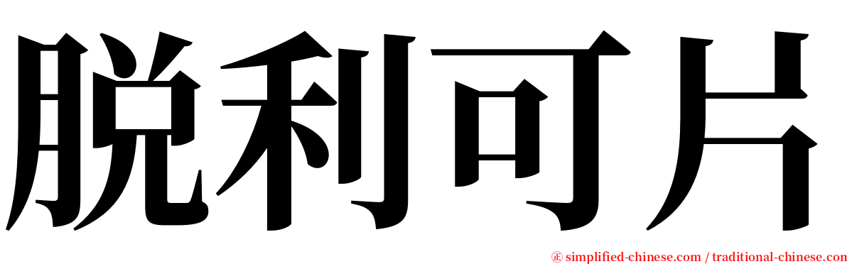 脱利可片 serif font