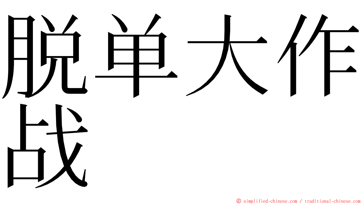 脱单大作战 ming font