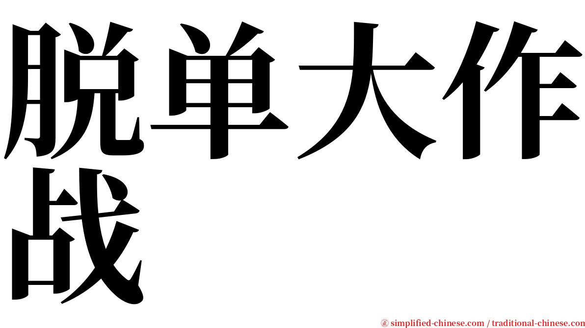 脱单大作战 serif font