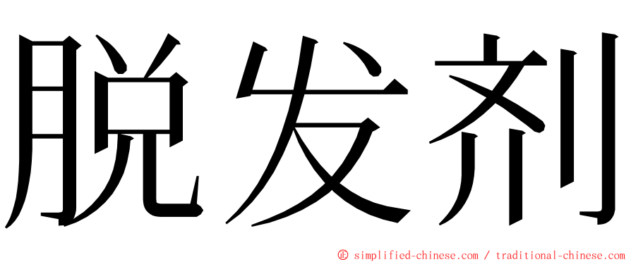 脱发剂 ming font