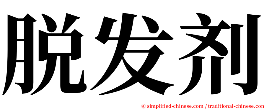 脱发剂 serif font