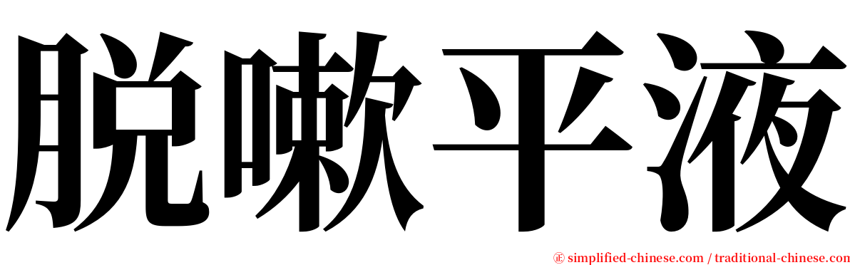 脱嗽平液 serif font