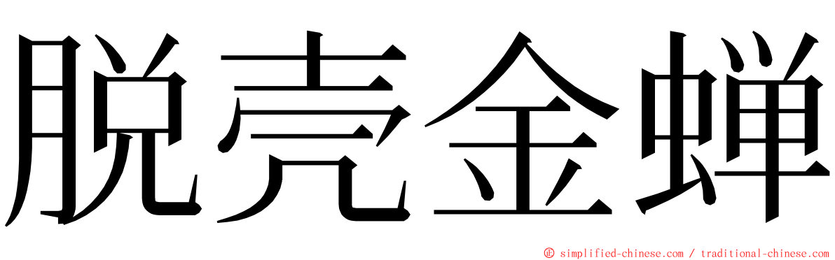 脱壳金蝉 ming font