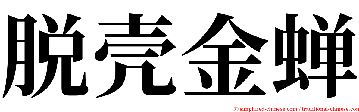 脱壳金蝉 serif font