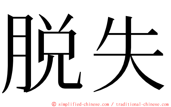 脱失 ming font