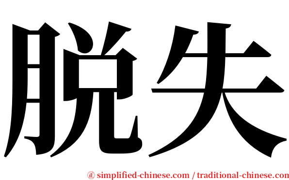 脱失 serif font