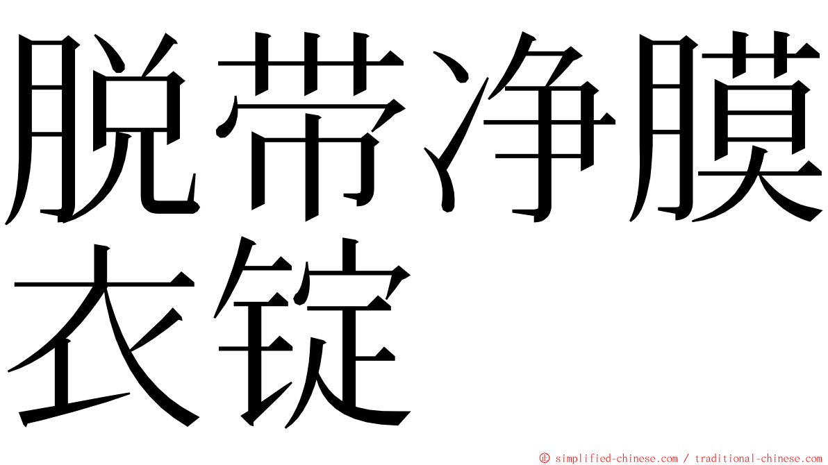 脱带净膜衣锭 ming font