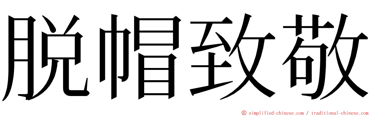 脱帽致敬 ming font