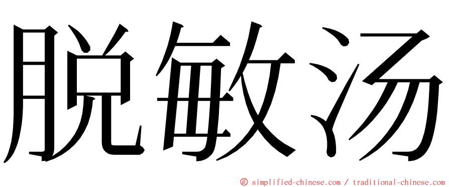 脱敏汤 ming font