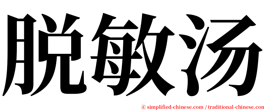 脱敏汤 serif font