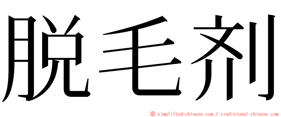 脱毛剂 ming font