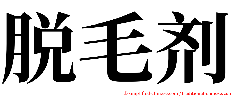 脱毛剂 serif font