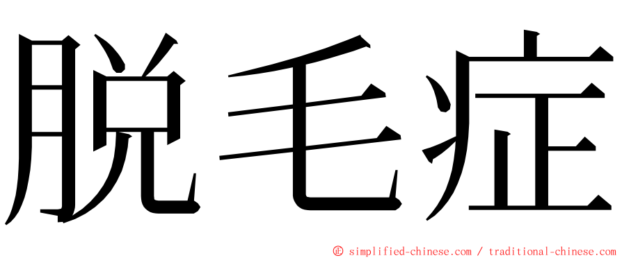 脱毛症 ming font