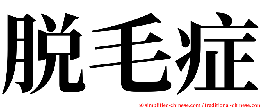 脱毛症 serif font