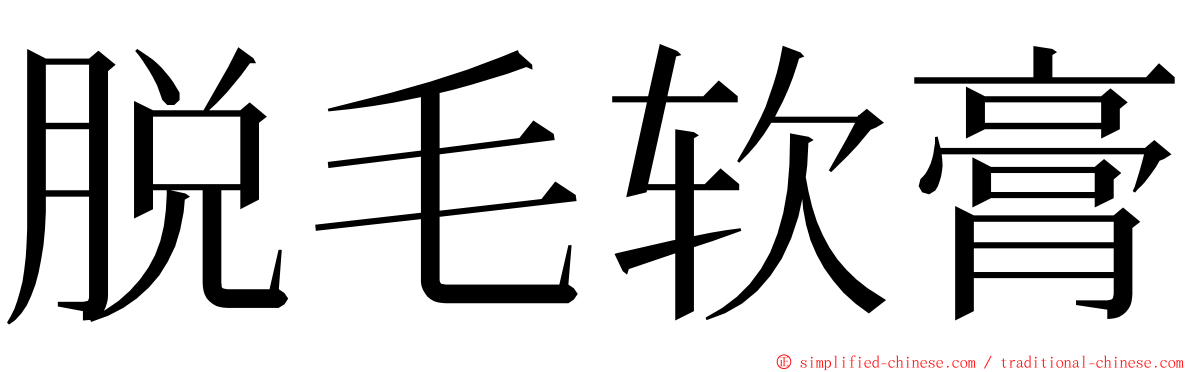 脱毛软膏 ming font