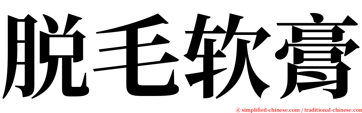 脱毛软膏 serif font