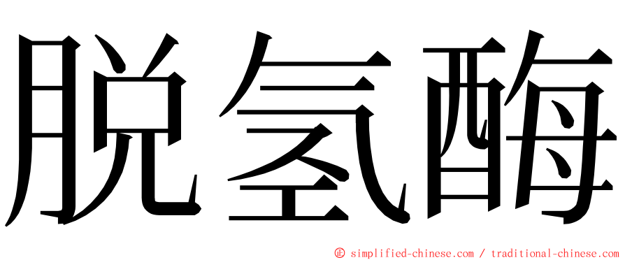 脱氢酶 ming font