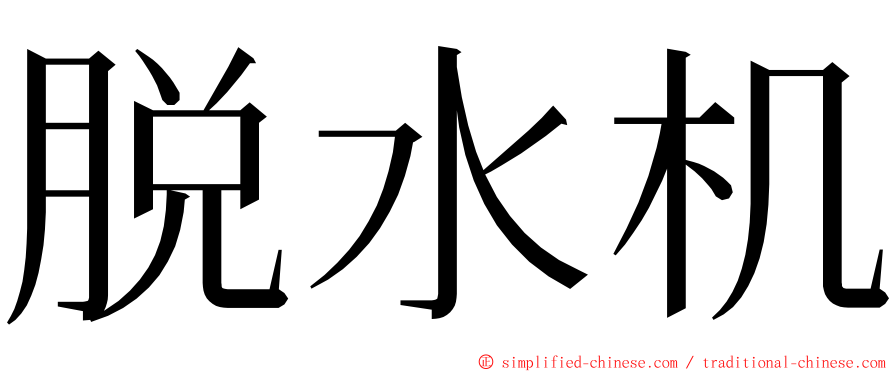 脱水机 ming font