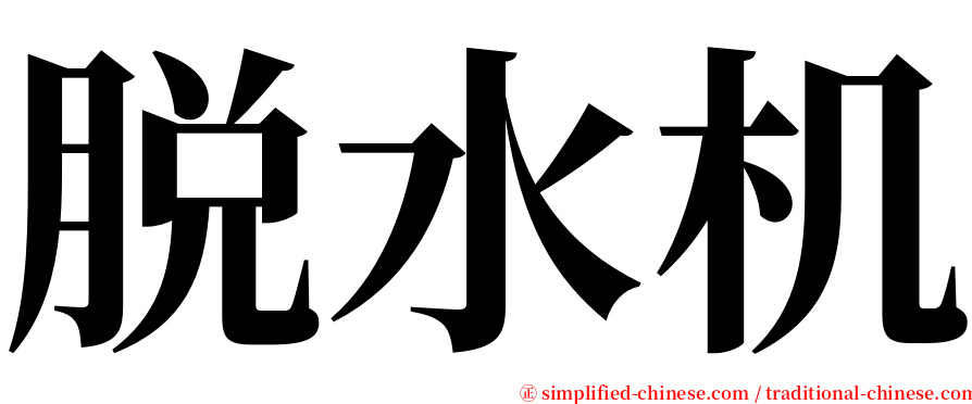 脱水机 serif font