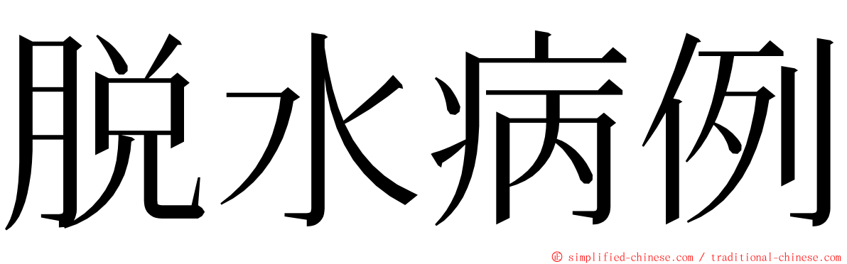 脱水病例 ming font