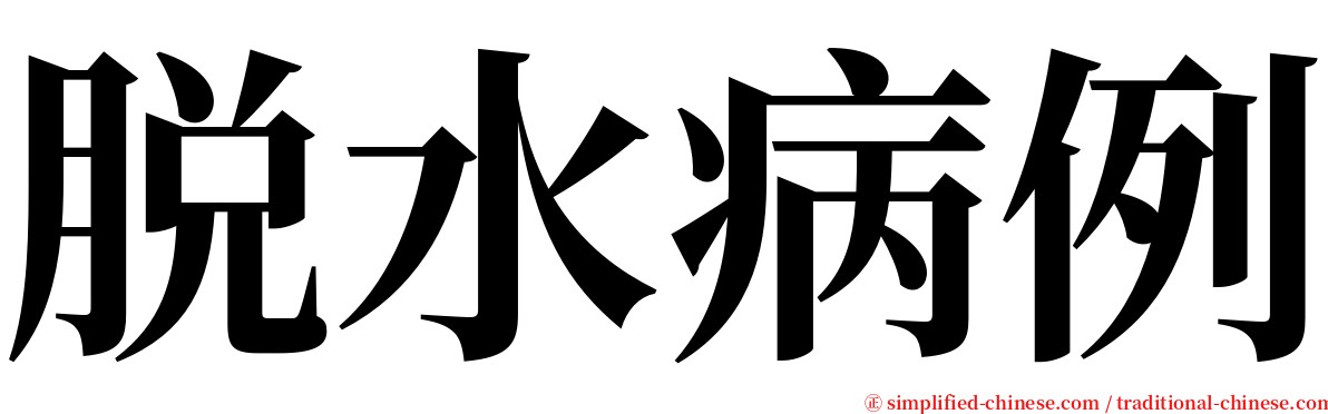 脱水病例 serif font