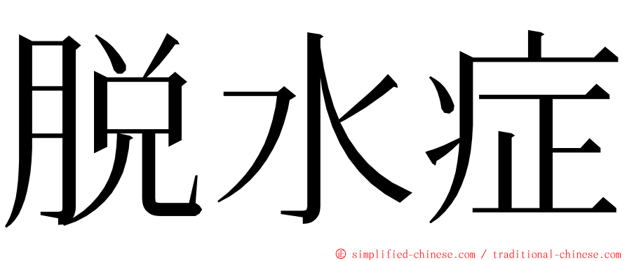 脱水症 ming font