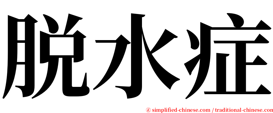 脱水症 serif font