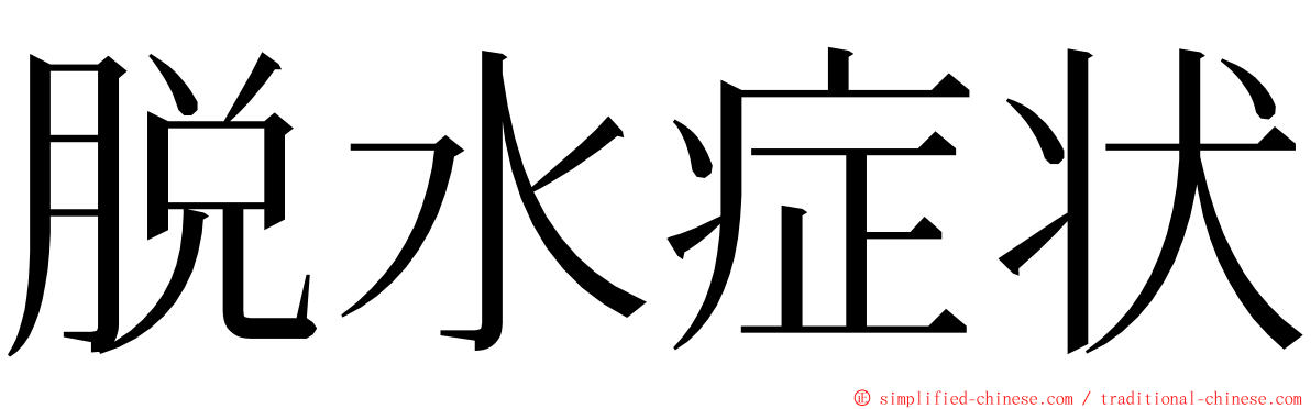 脱水症状 ming font