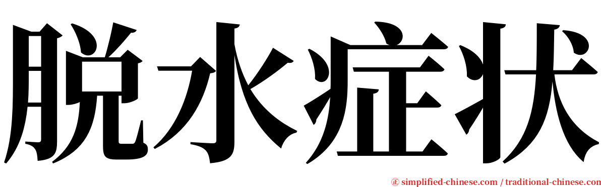 脱水症状 serif font