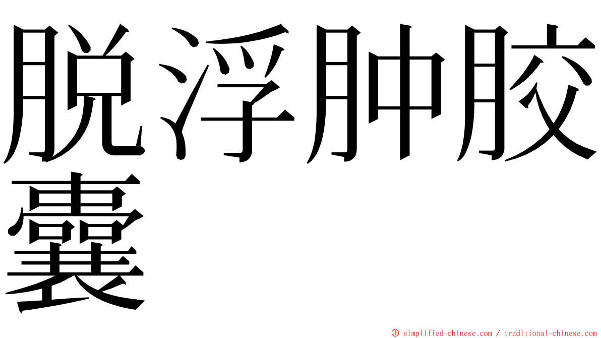 脱浮肿胶囊 ming font