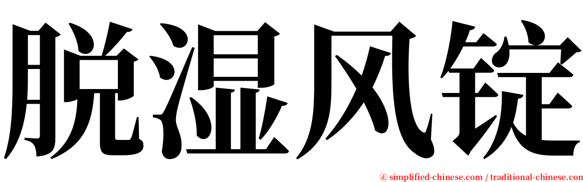 脱湿风锭 serif font