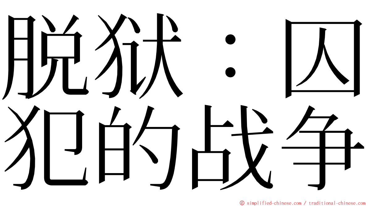 脱狱：囚犯的战争 ming font