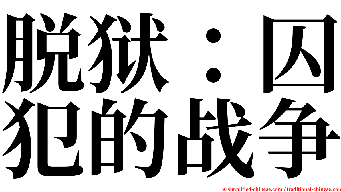 脱狱：囚犯的战争 serif font