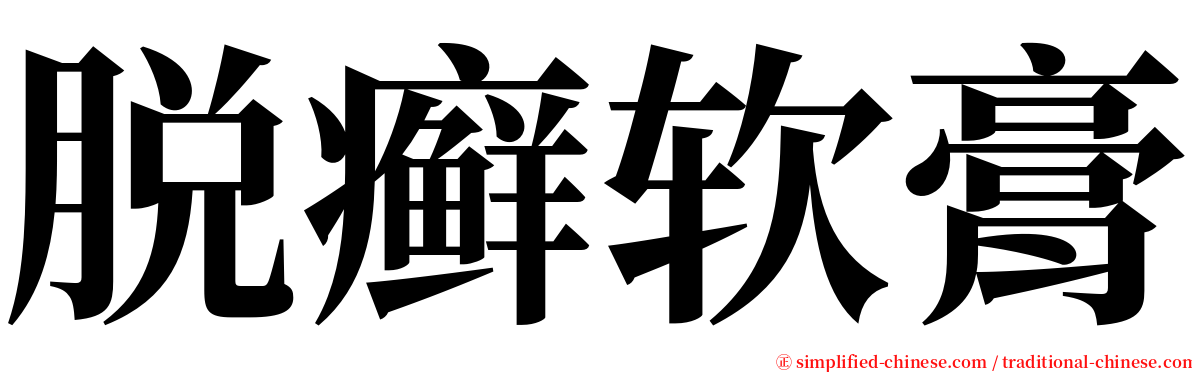 脱癣软膏 serif font