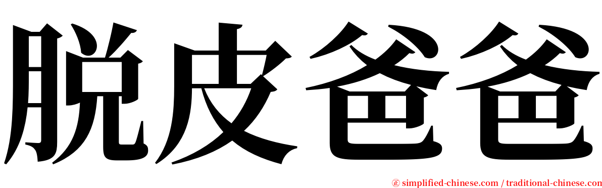 脱皮爸爸 serif font