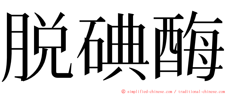 脱碘酶 ming font