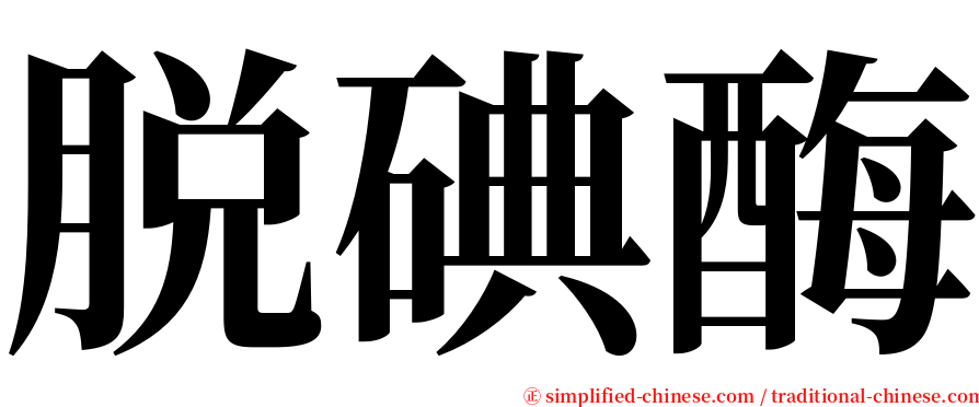 脱碘酶 serif font