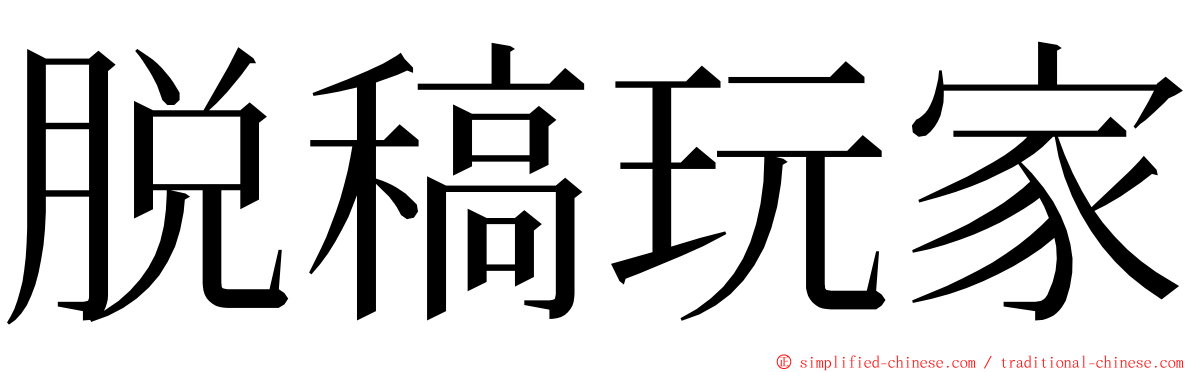 脱稿玩家 ming font