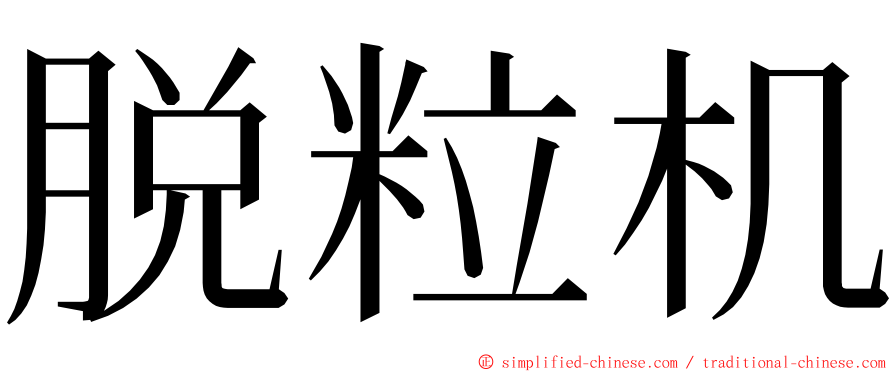 脱粒机 ming font