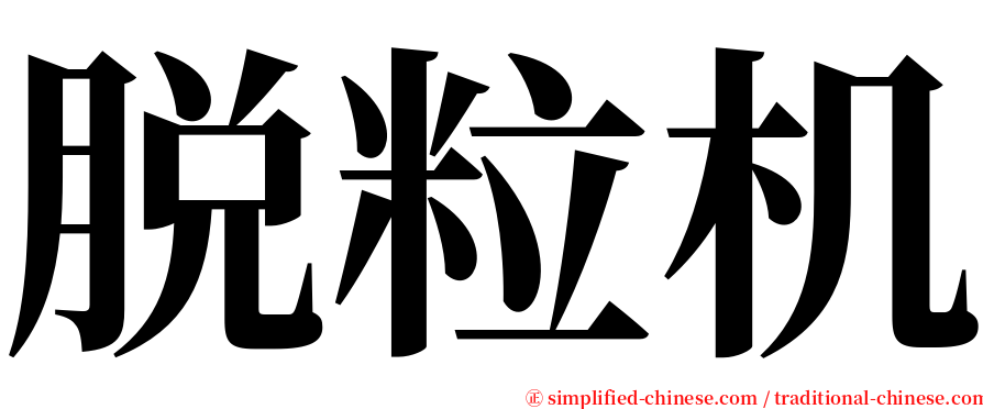 脱粒机 serif font