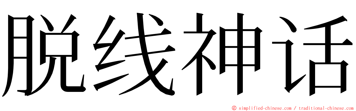 脱线神话 ming font