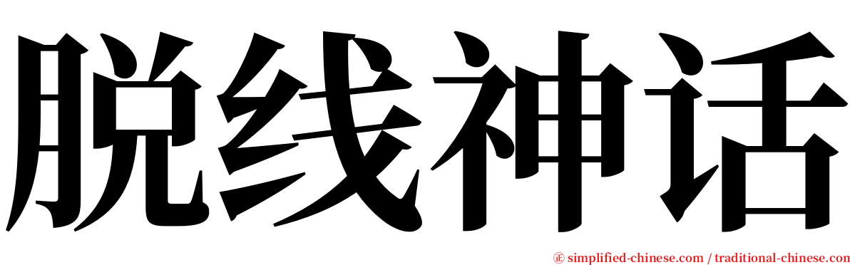 脱线神话 serif font