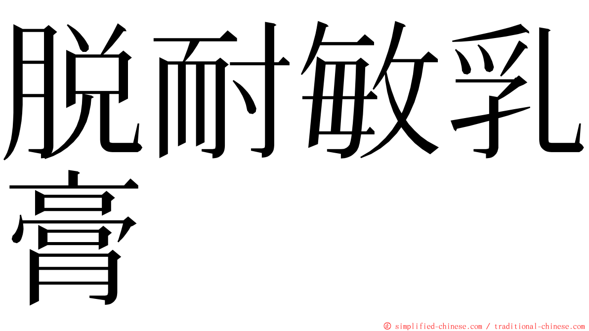 脱耐敏乳膏 ming font