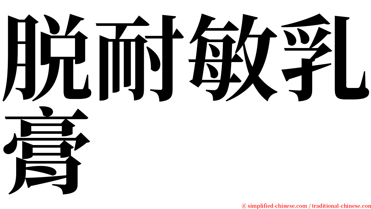 脱耐敏乳膏 serif font