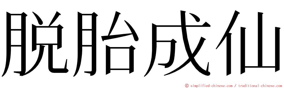 脱胎成仙 ming font