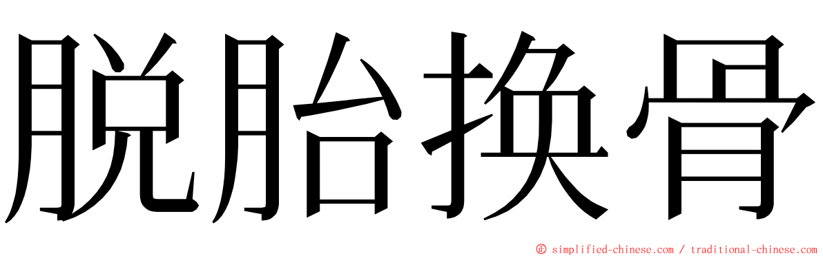 脱胎换骨 ming font