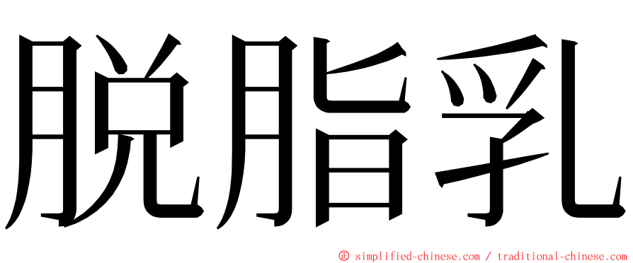 脱脂乳 ming font