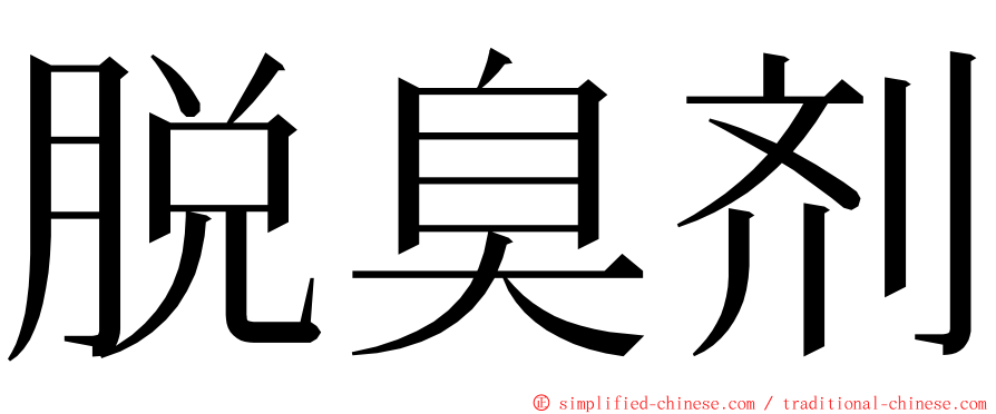 脱臭剂 ming font